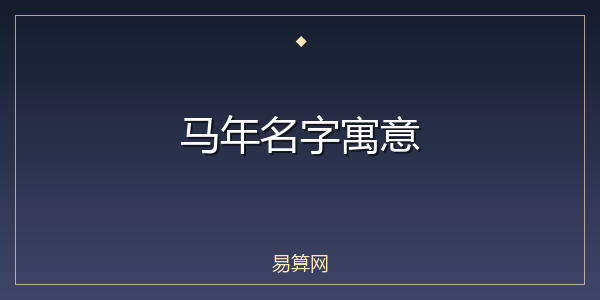 马年名字寓意