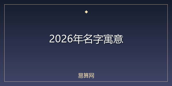 2026年名字寓意