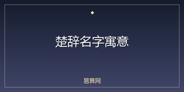 楚辞名字寓意