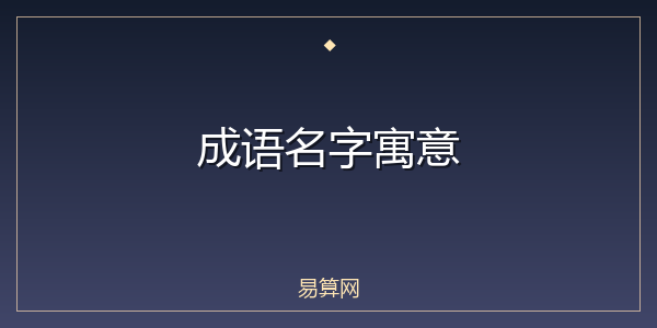 成语名字寓意