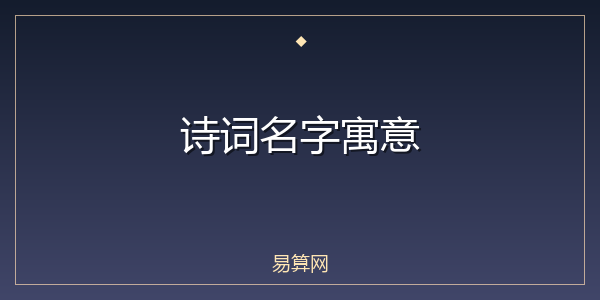 诗词名字寓意