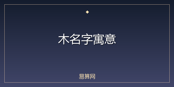 木名字寓意