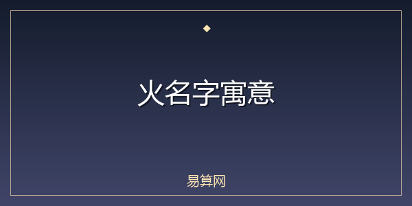 火名字寓意