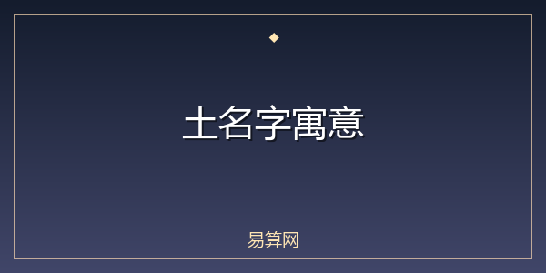 土名字寓意