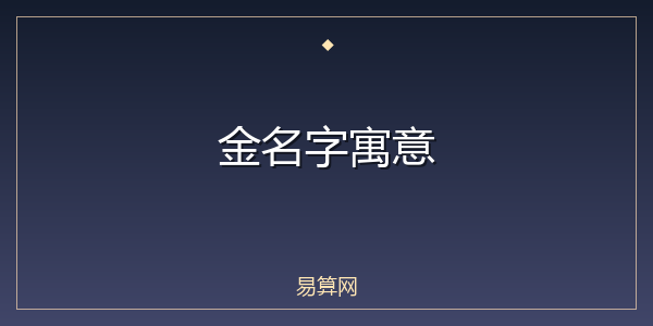 金名字寓意