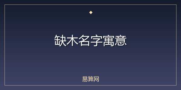 缺木名字寓意