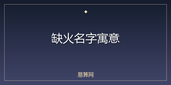 缺火名字寓意