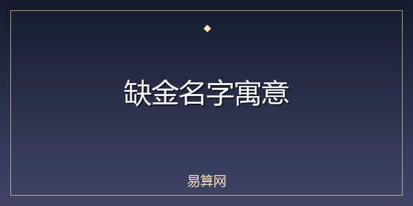 缺金名字寓意