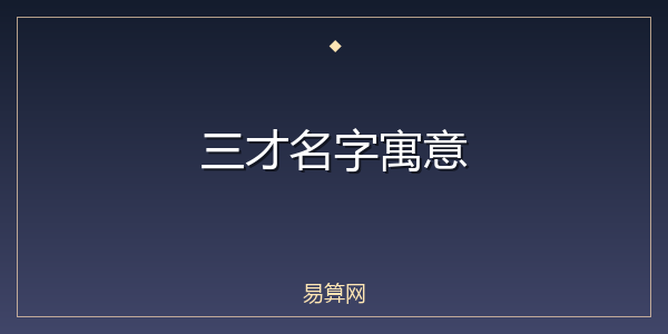 三才名字寓意