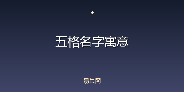 五格名字寓意