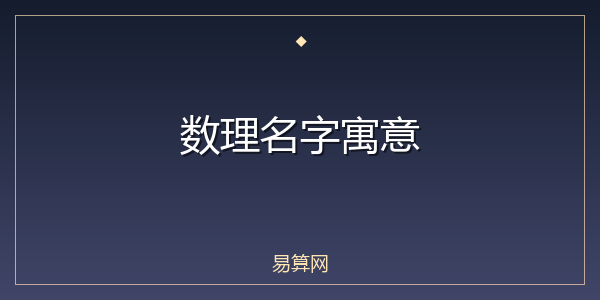 数理名字寓意