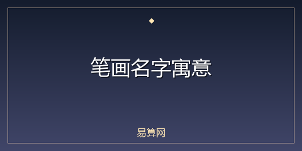 笔画名字寓意