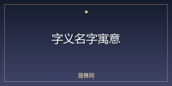 字义名字寓意