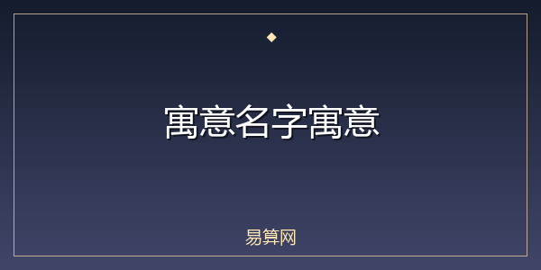 寓意名字寓意