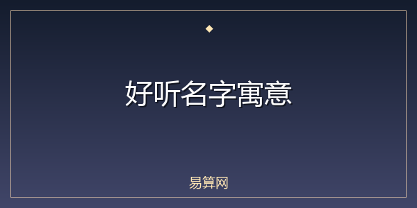 好听名字寓意