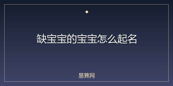 缺宝宝的宝宝怎么起名
