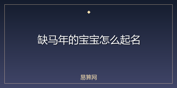 缺马年的宝宝怎么起名