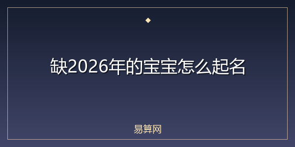 缺2026年的宝宝怎么起名