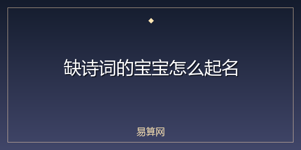 缺诗词的宝宝怎么起名