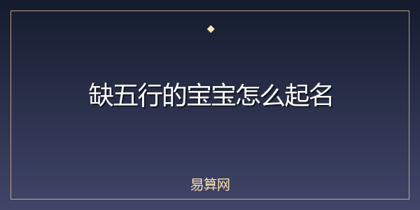 缺五行的宝宝怎么起名