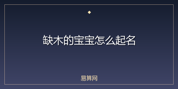 缺木的宝宝怎么起名