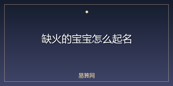 缺火的宝宝怎么起名