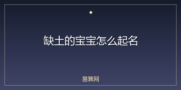 缺土的宝宝怎么起名