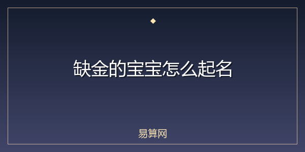 缺金的宝宝怎么起名
