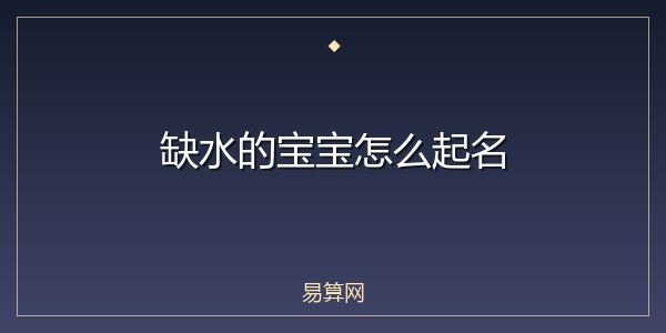 缺水的宝宝怎么起名