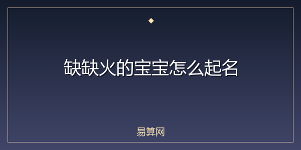 缺缺火的宝宝怎么起名