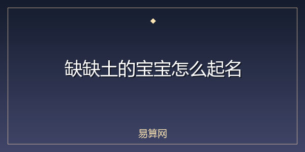 缺缺土的宝宝怎么起名