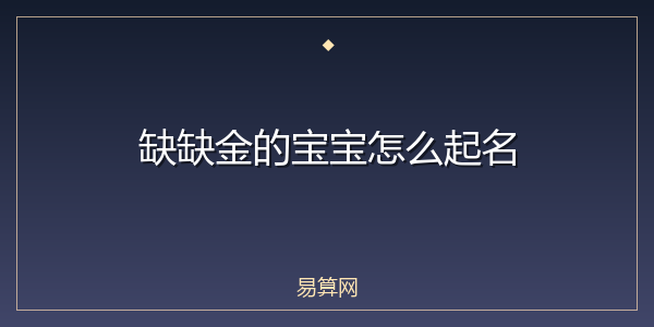 缺缺金的宝宝怎么起名