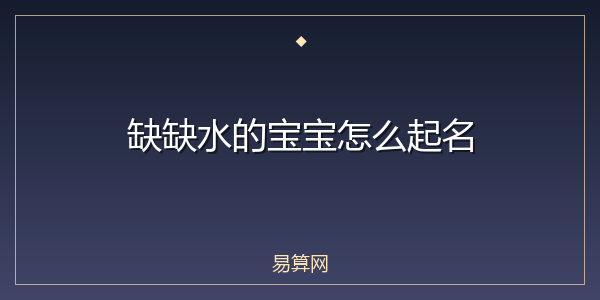 缺缺水的宝宝怎么起名