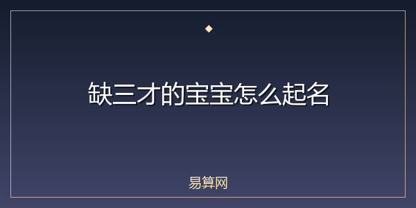 缺三才的宝宝怎么起名
