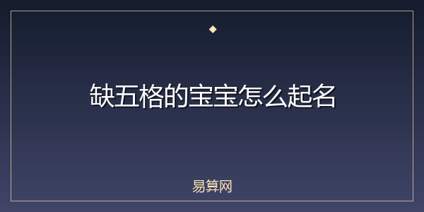 缺五格的宝宝怎么起名