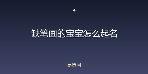 缺笔画的宝宝怎么起名