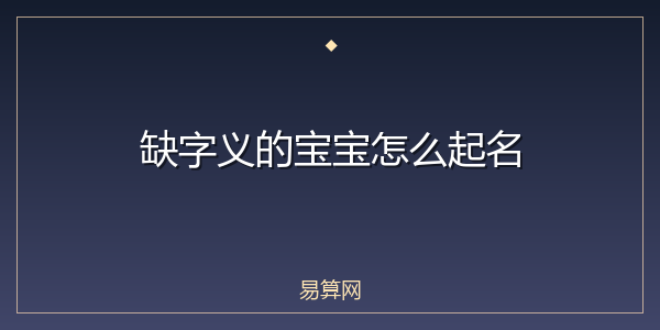 缺字义的宝宝怎么起名