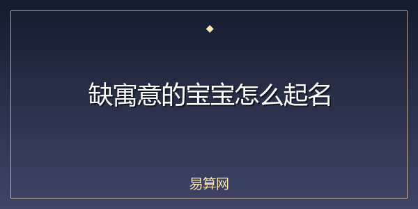 缺寓意的宝宝怎么起名