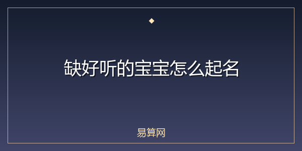 缺好听的宝宝怎么起名