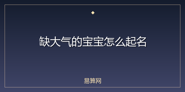 缺大气的宝宝怎么起名