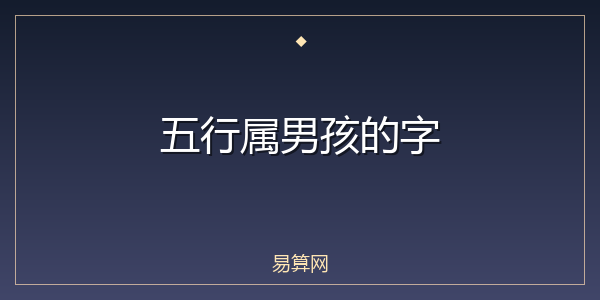 五行属男孩的字