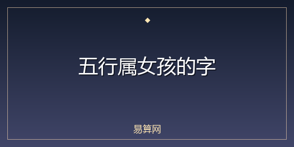 五行属女孩的字
