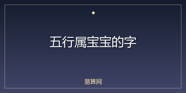 五行属宝宝的字