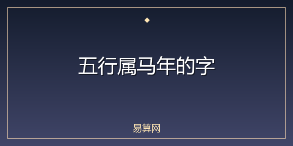 五行属马年的字