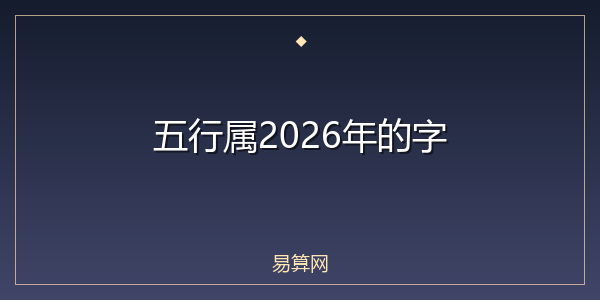 五行属2026年的字