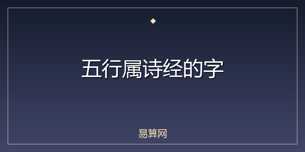 五行属诗经的字
