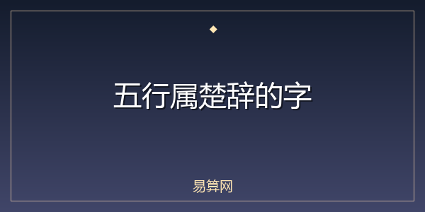 五行属楚辞的字