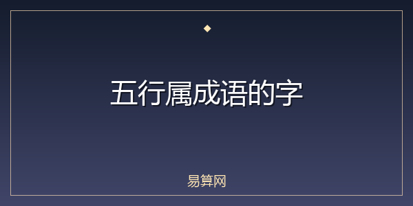 五行属成语的字