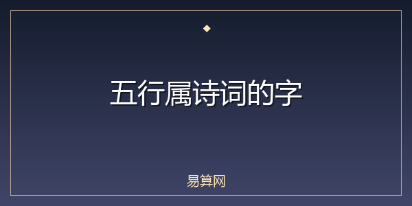 五行属诗词的字