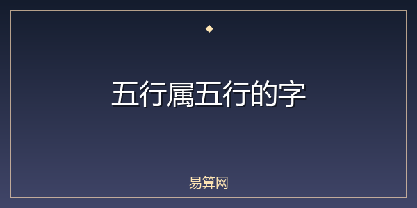 五行属五行的字